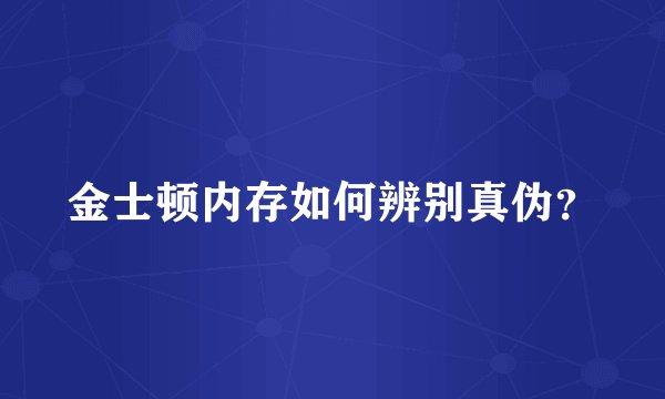 金士顿内存如何辨别真伪？