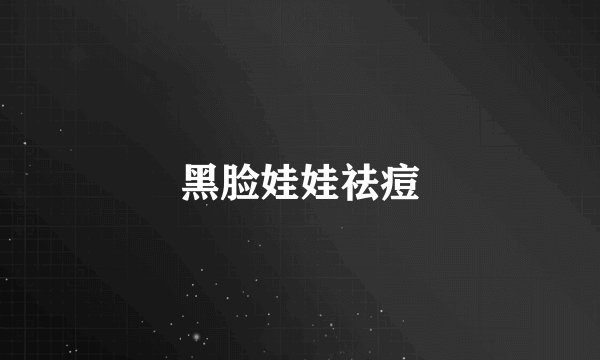 黑脸娃娃祛痘