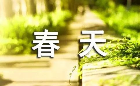 描写春天的古诗诗句