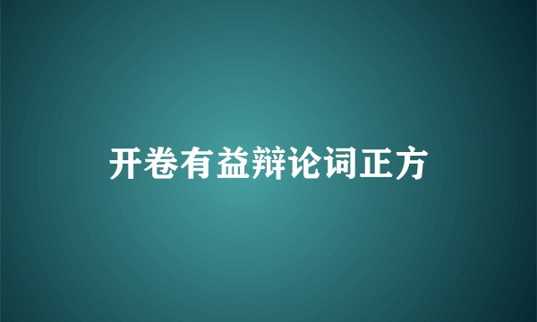 开卷有益辩论词正方