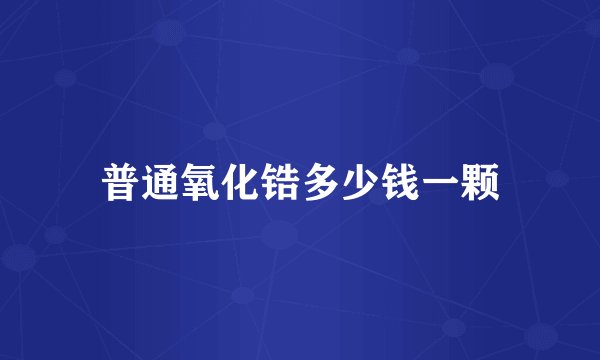 普通氧化锆多少钱一颗