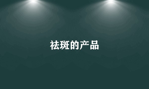 祛斑的产品
