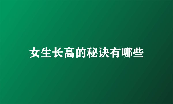 女生长高的秘诀有哪些