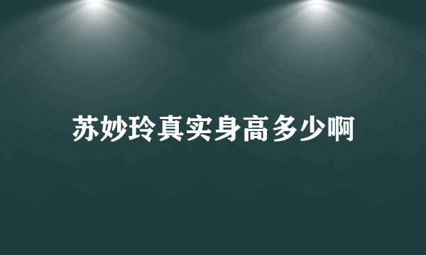 苏妙玲真实身高多少啊