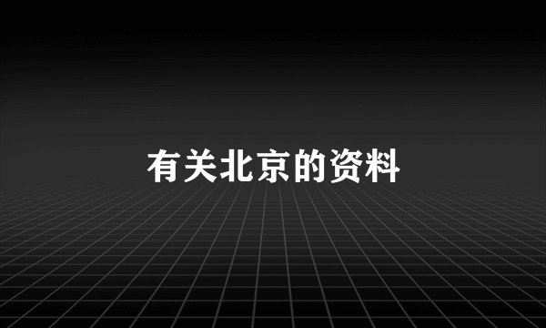 有关北京的资料