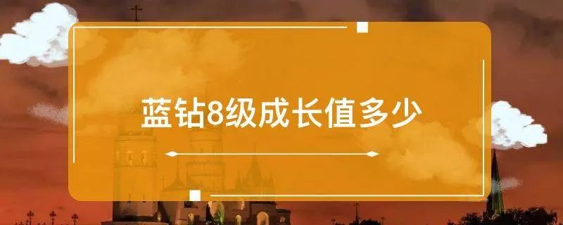 蓝钻8级成长值多少