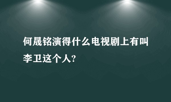 何晟铭演得什么电视剧上有叫李卫这个人?