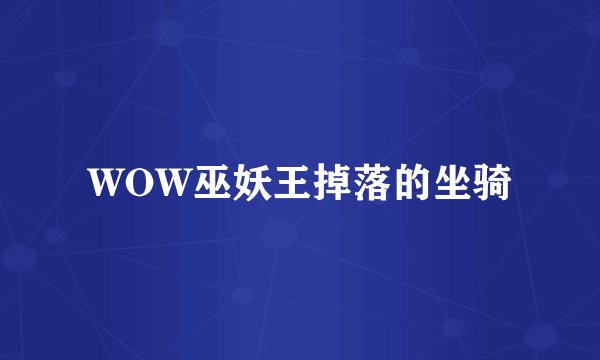 WOW巫妖王掉落的坐骑