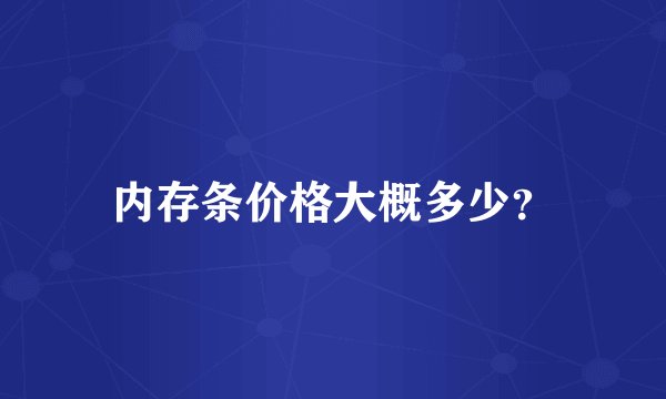 内存条价格大概多少？