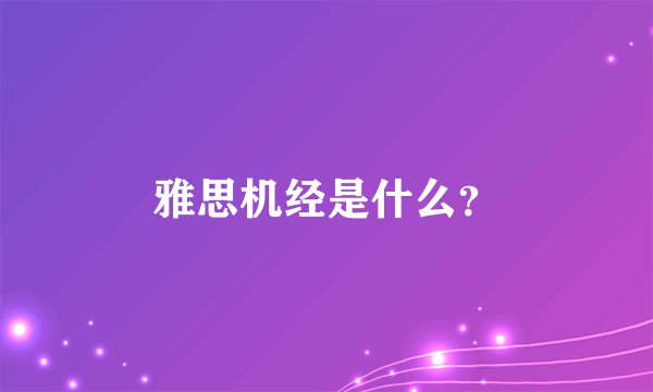 雅思机经是什么？