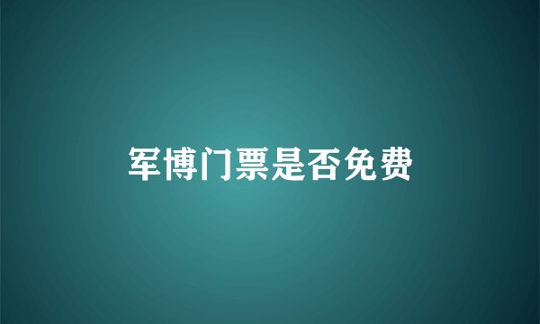 军博门票是否免费