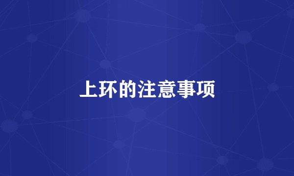 上环的注意事项