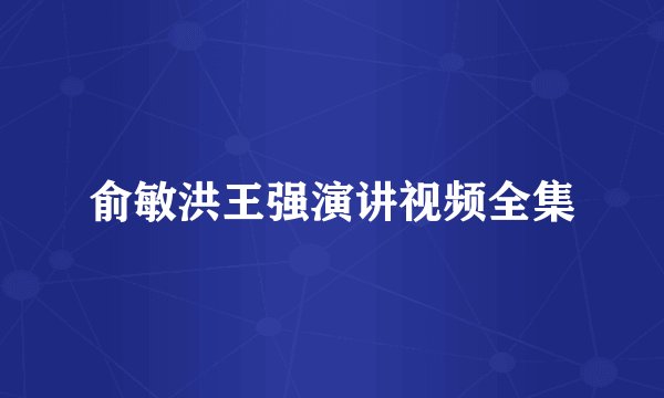 俞敏洪王强演讲视频全集