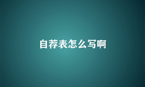自荐表怎么写啊