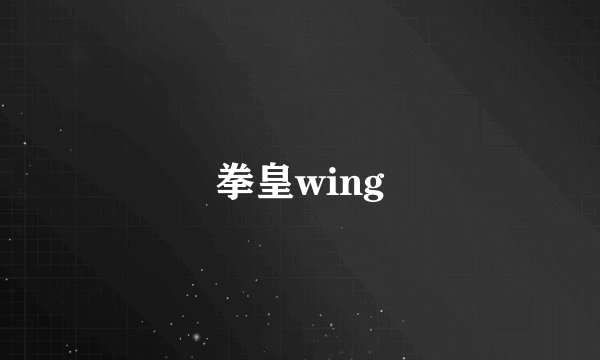 拳皇wing