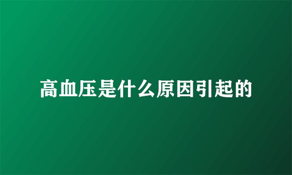 高血压是什么原因引起的