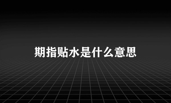 期指贴水是什么意思