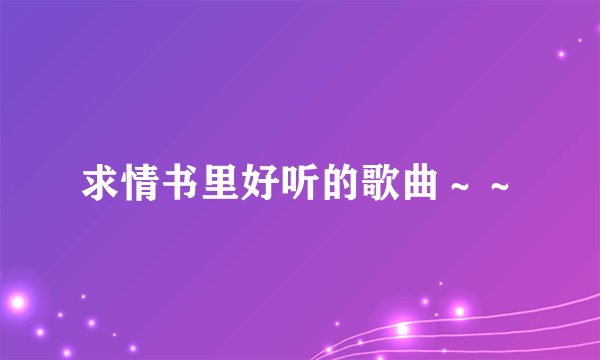 求情书里好听的歌曲～～