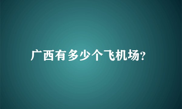 广西有多少个飞机场？