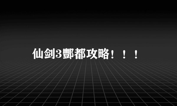 仙剑3酆都攻略！！！