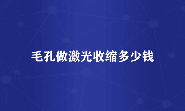 毛孔做激光收缩多少钱