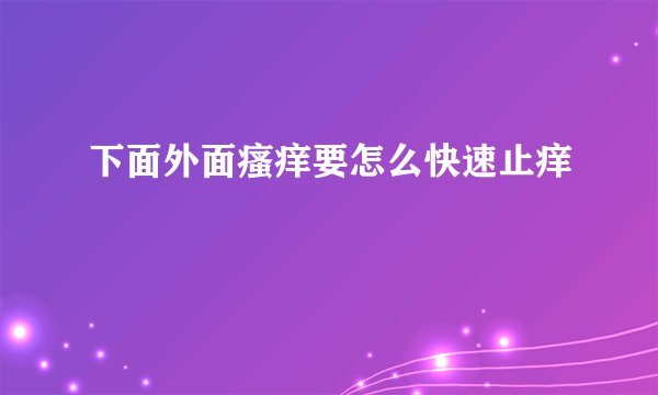 下面外面瘙痒要怎么快速止痒