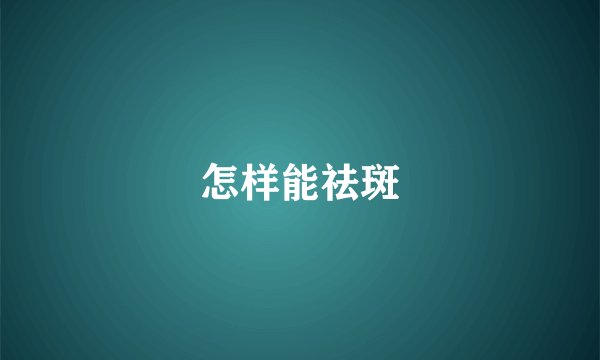 怎样能祛斑