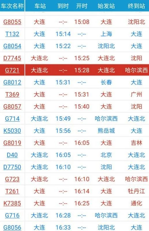 15点半至4点到大连站的火车时刻表