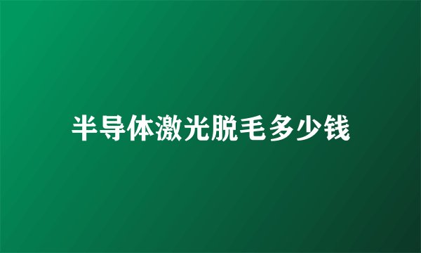 半导体激光脱毛多少钱
