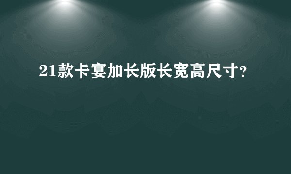 21款卡宴加长版长宽高尺寸？