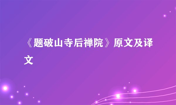 《题破山寺后禅院》原文及译文