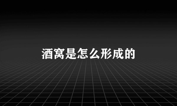 酒窝是怎么形成的