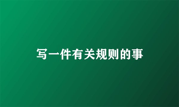 写一件有关规则的事