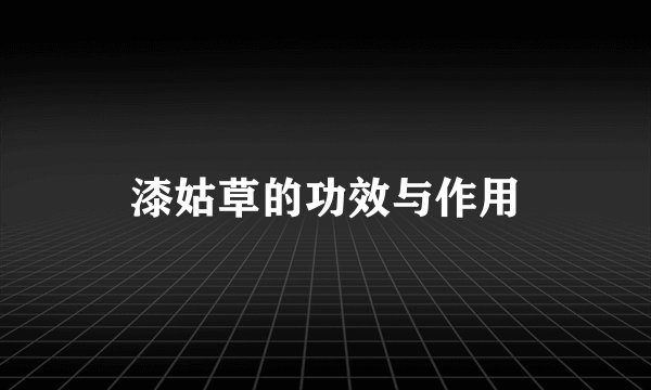 漆姑草的功效与作用