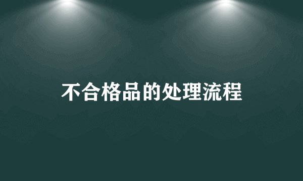 不合格品的处理流程