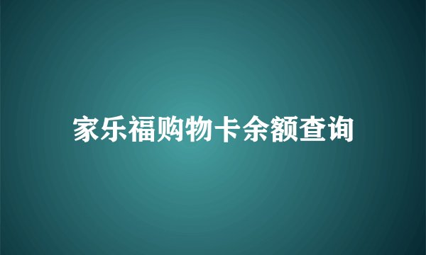 家乐福购物卡余额查询