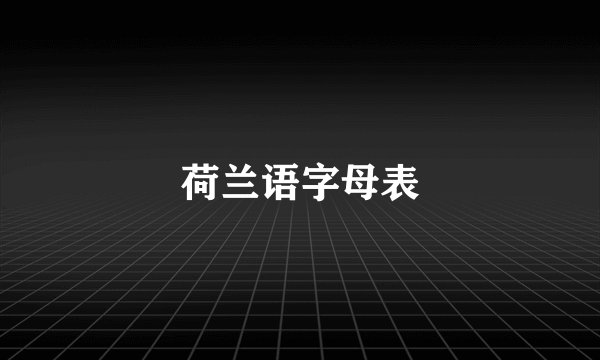 荷兰语字母表