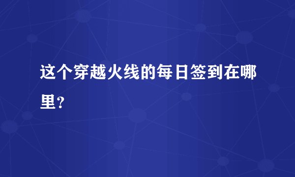 这个穿越火线的每日签到在哪里？