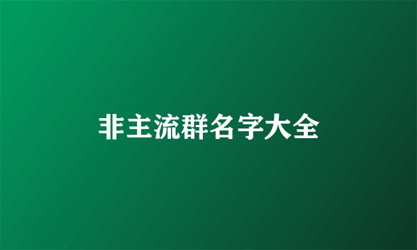 非主流群名字大全