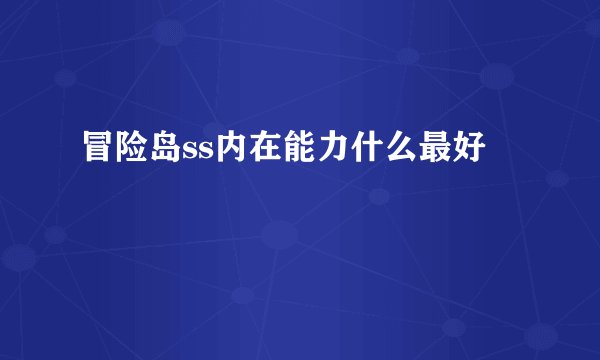 冒险岛ss内在能力什么最好