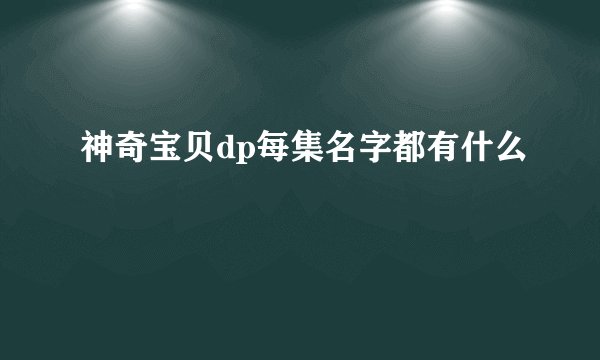 神奇宝贝dp每集名字都有什么
