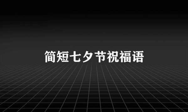 简短七夕节祝福语