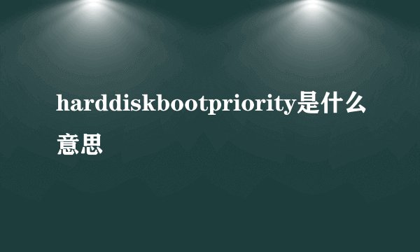 harddiskbootpriority是什么意思