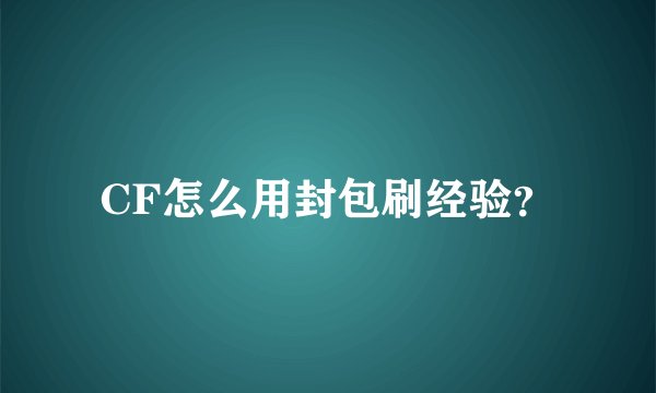 CF怎么用封包刷经验？