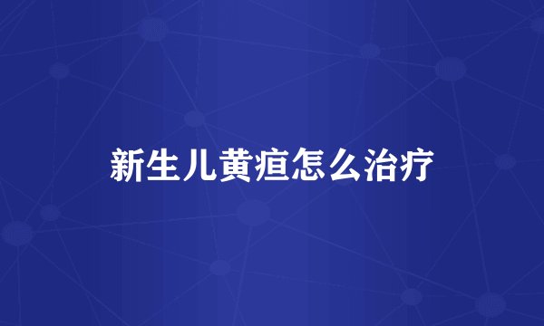 新生儿黄疸怎么治疗