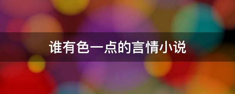 谁有色一点的言情小说