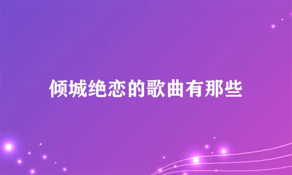 倾城绝恋的歌曲有那些