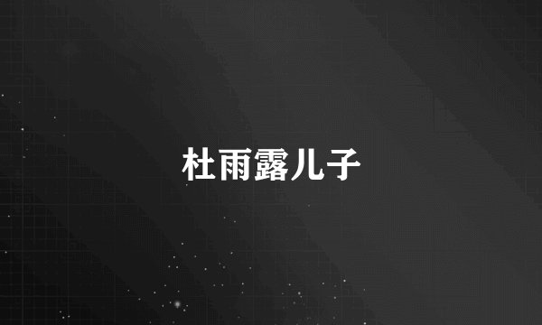 杜雨露儿子