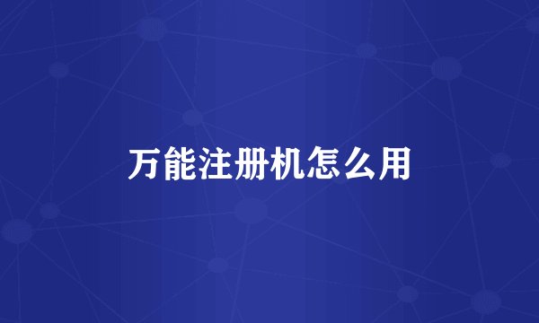 万能注册机怎么用