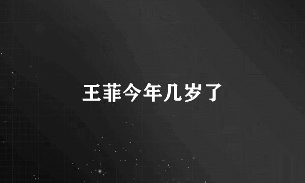 王菲今年几岁了